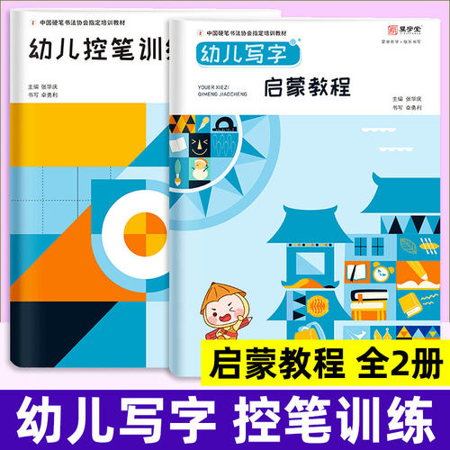张华庆幼儿启蒙字帖教程练习本