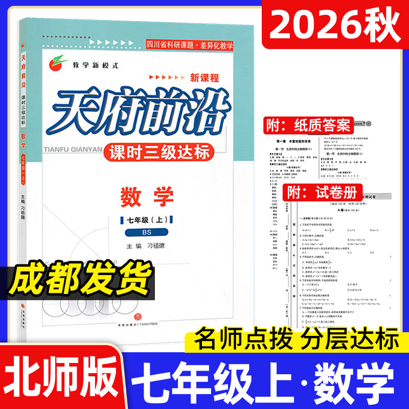 2026秋天府前沿七年级上册数学北师大版 课时三级达标 四川成都初中初一7年级教辅资料北师版 七上同步训练练习册单元达标测试卷