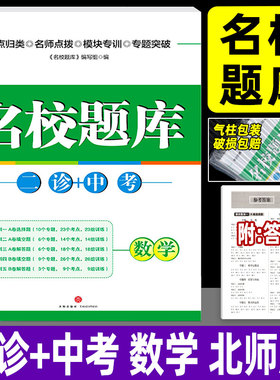 成都市名校题库二诊+中考数学北师版 初中九年级下册名校月考卷期末冲刺b卷真题期末复习资料 初三数学题型专题练习册
