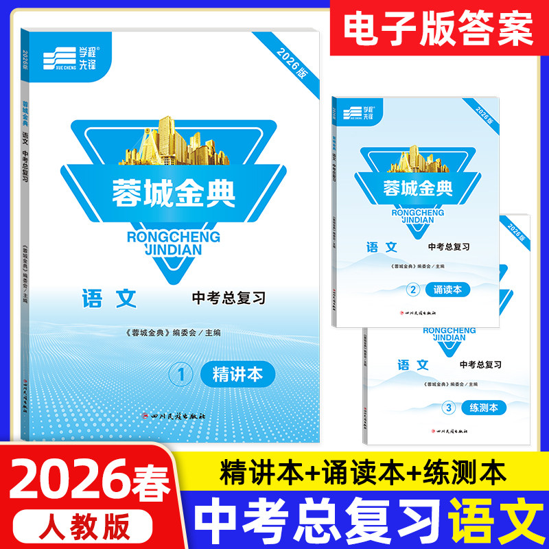蓉城金典语文中考总复习人教版成都专版 初中语文基础知识现代文文言文阅读理解专项训练初三九年级中考语文同步拓展检测练习题