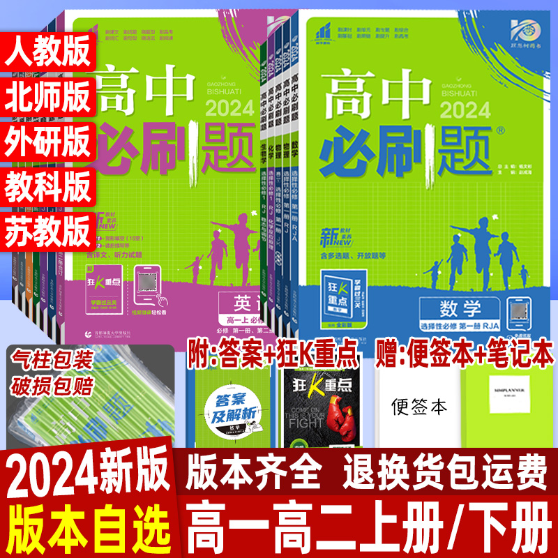 2024高中必刷题高一数学物理化学生物英语语文历史地理政治必修第一二三四册上册高二选择性必修第一二三册人教A版下册同步练习题高性价比高么？