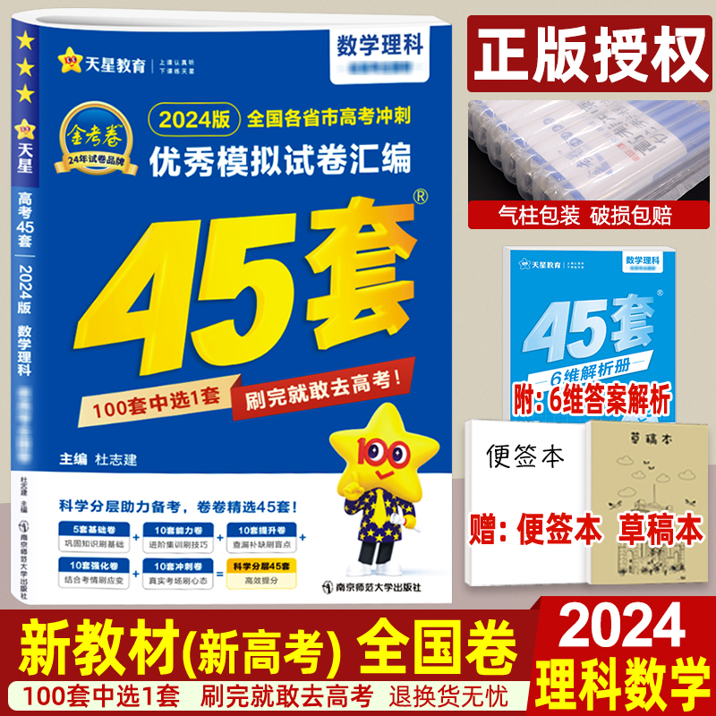2024版理科数学金考卷45套 全国卷 新教材新高考高考模拟试卷汇编理数
