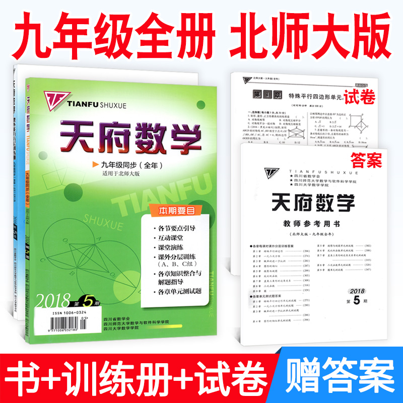 天府数学 九年级同步 全年 2018年第5期北师大版 赠答案及试卷 课外能力训练册 初中数学同步练习册 初三上册下册总复习辅导资料书