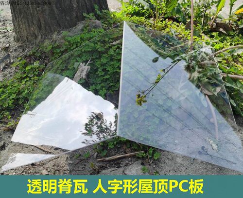 透明屋脊瓦人字形屋顶PC防爆玻璃