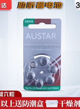 欧仕达AUSTAR助听器电池A312原装进口PR41锌空气纽扣电池1.45V