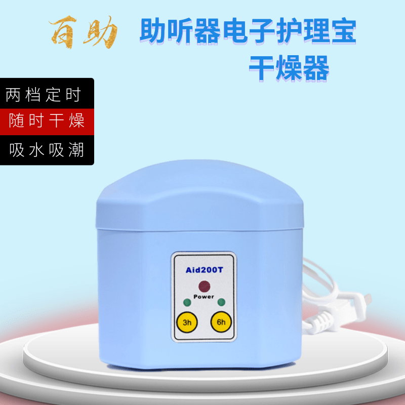 百助助听器电子干燥盒智能型定时助电子护理宝 3/6小时AID200T