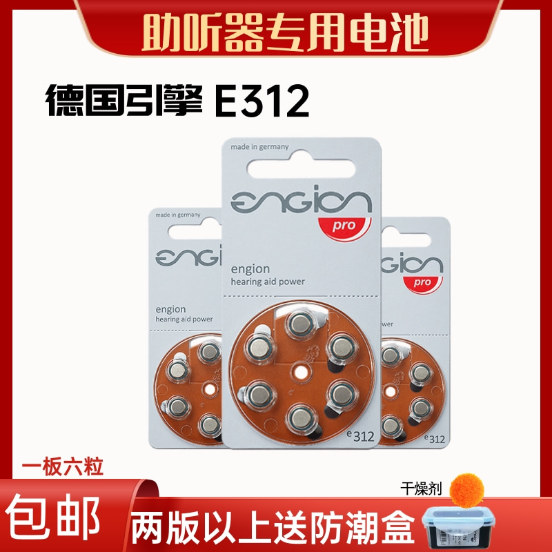 德国引擎助听器电池E312