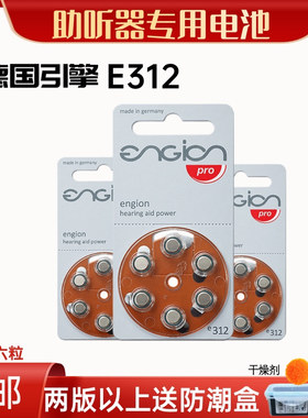 6粒德国引擎助听器电池e312原装进口A312/e10e13e675锌空气1.4V