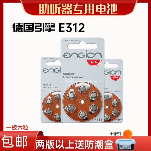 德国引擎助听器电池E312