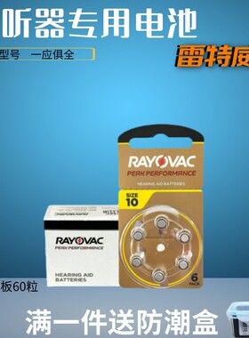 60粒助听器电池A10A312A13A675进口雷特威锌空气纽扣电子1.45V