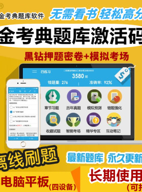 金考典激活码金考点一建二建监理造价证券基金会计经济师题库软件
