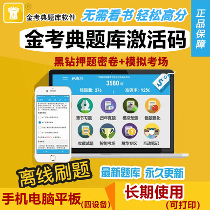 金考典激活码金考点一建二建监理造价证券基金会计经济师题库软件