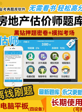 2026年房地产估价师题库软件金考典真题习题押题土地估价师评估师