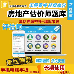 2026房地产估估价师题库软件金考典真题习题押题土地估价师评估师