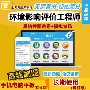 环评2026环境影响评价工程师考试题库软件金考典历年真题习题押题