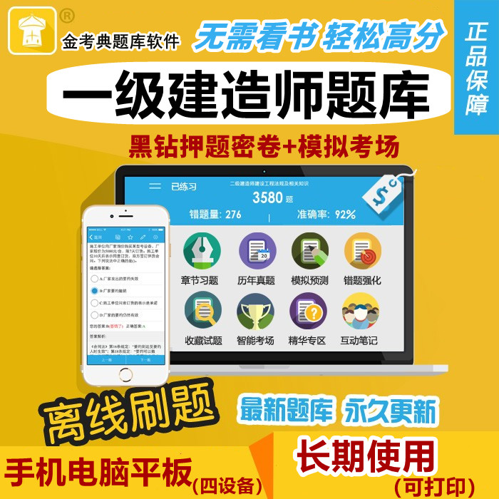 2026一建一级建造师考试题库软件金考典激活码历年真题习题押题图片