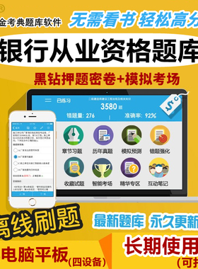 2026初级中级银行从业资格证考试题库软件金考典历年真题习题押题
