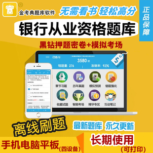 2026初级中级银行从业资格证考试题库软件金考典历年真题习题押题