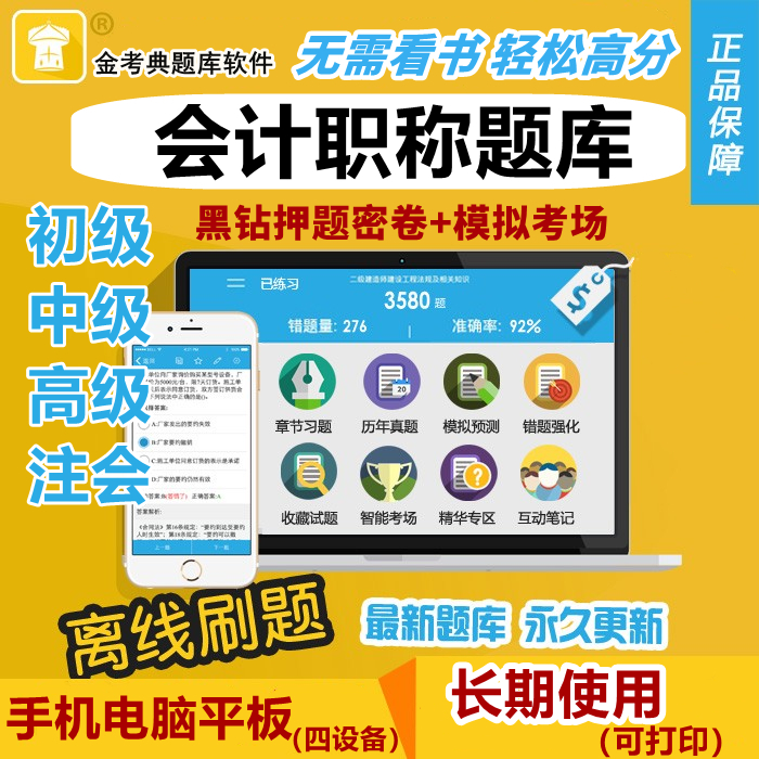 2026初级会计中级会计师职称考试题库软件金考典历年真题习题押题