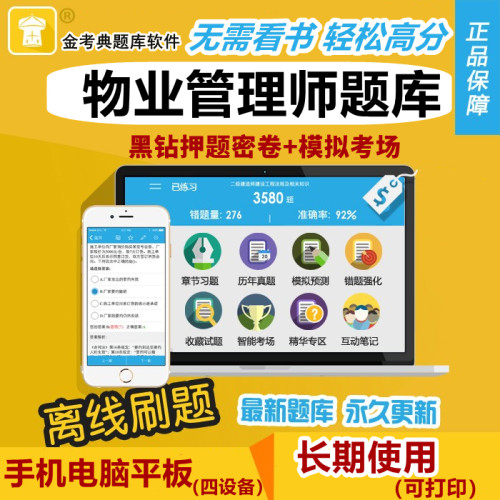 2026物业管理师初级中级高级题库软件金考典理论技能机考习题真题