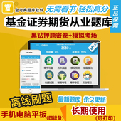 2026证券基金期货从业资格考试题库金考典历年真题习题押题电子版