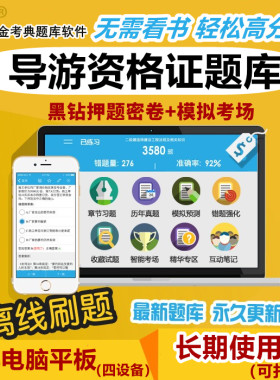 金考典2026年导游资格证考试题库金考点导游证真题习题押题电子版