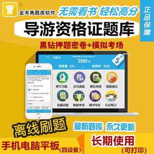 金考典2026年导游资格证考试题库金考点导游证真题习题押题电子版