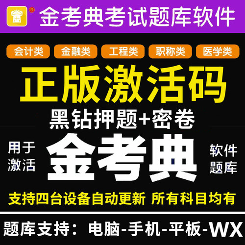 金考典题库激活码一建二建造价师初级中级会计经济师真题习题软件 - 封面
