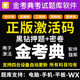 金考典题库激活码 一建二建造价师初级中级会计经济师真题习题软件