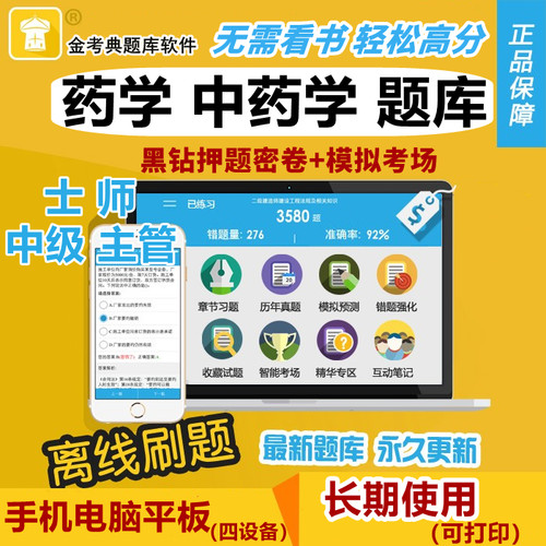 2026药学中药学考试题库软件金考典初级药士中级主管药师历年真题