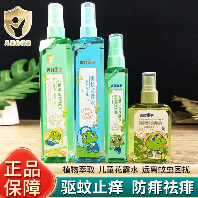 青蛙王子儿童花露水防蚊虫叮咬驱蚊液喷雾宝宝金水泡澡祛痱子水