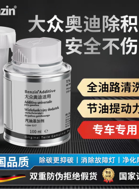 宾士Benzin大众奥迪专用汽油添加剂燃油宝除积碳德国原液6瓶一盒