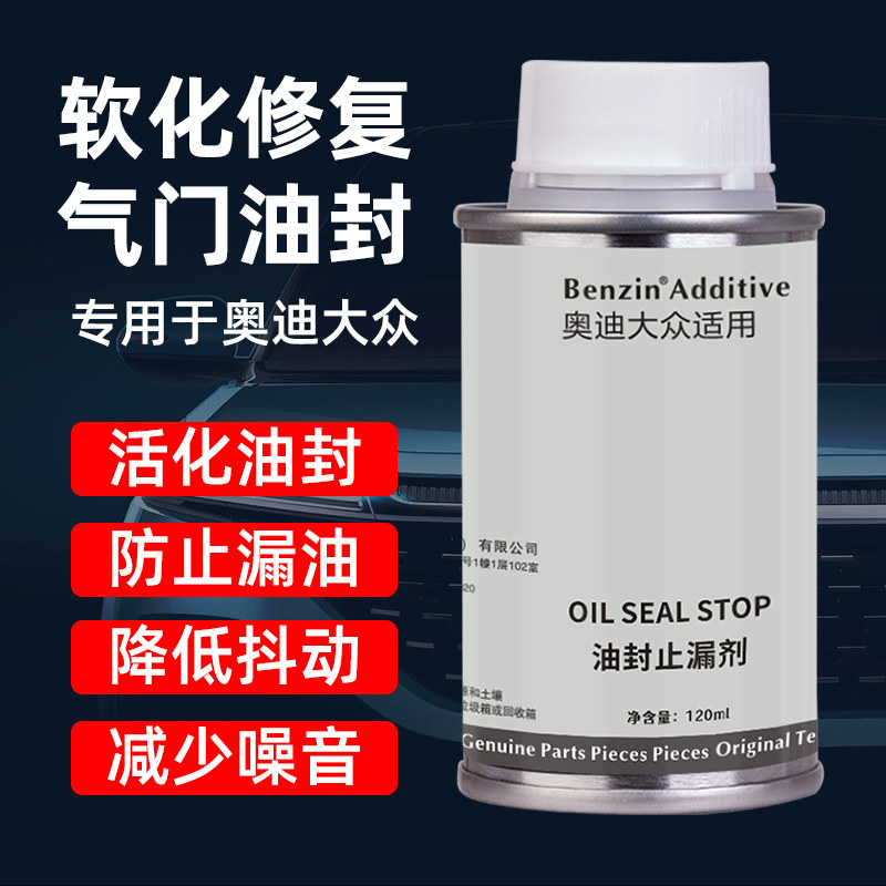 Benzin奥迪专用油封止漏剂