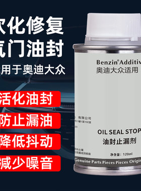 Benzin奥迪专用油封止漏剂