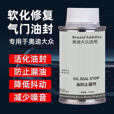 Benzin奥迪专用油封止漏剂