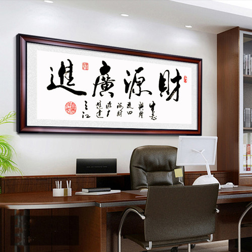 新款十字绣书法字画财源广进线绣办公室客厅大气简单只绣字手工绣