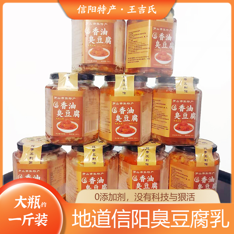 信阳罗山土特产香油臭豆腐乳手工非遗美食458克大瓶包邮