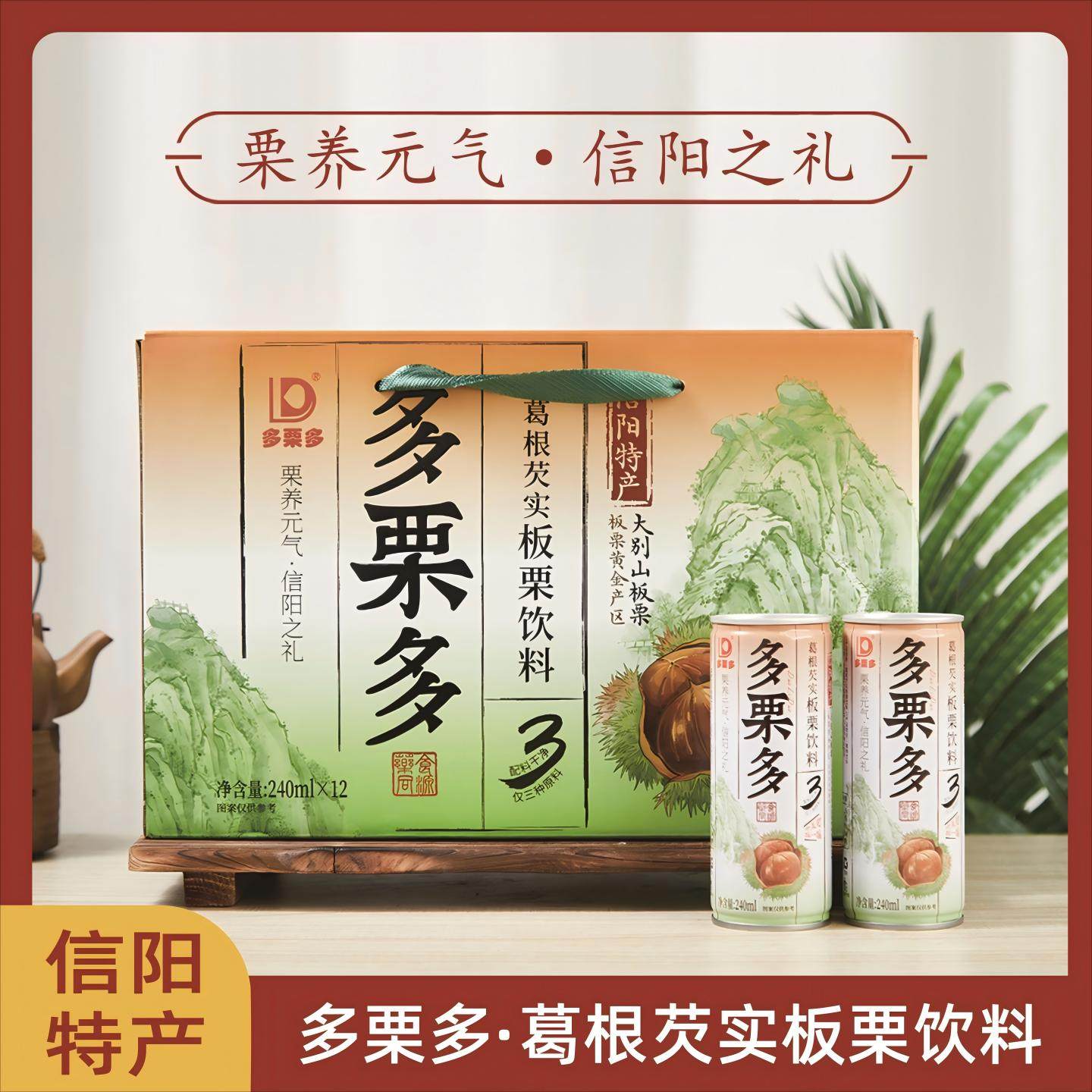多栗多零添加葛根芡实板栗汁饮料河南信阳文旅特产12罐礼盒包邮