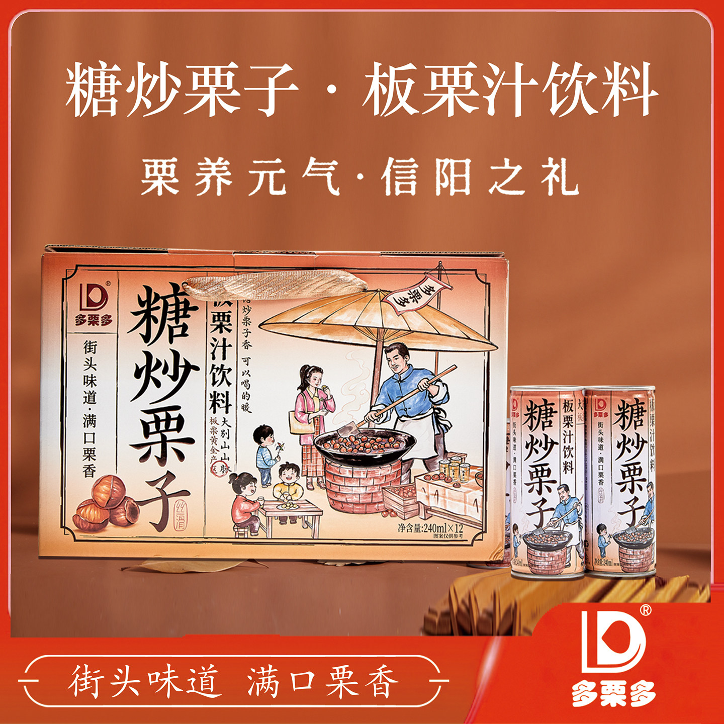 多栗多糖炒栗子大别山河南信阳文旅特产板栗汁饮料12罐礼盒包邮