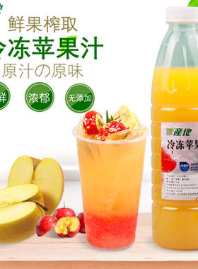 产地HPP冷冻苹果汁饮料苹果饮料鲜榨苹果果汁饮品奶茶店用原料1kg