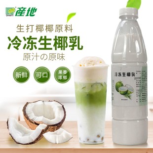 产地冷冻生椰乳950ml生打椰椰汁西米露椰浆杨枝甘露椰冻饮品原料