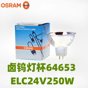 OSRAM 欧司朗64653 HLX ELC 24V250W GX5.3内窥显微镜卤钨灯 灯泡