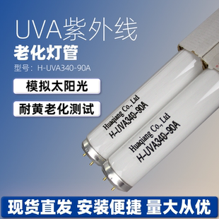 南京华强UVA-340紫外线老化灯管huaqiang 紫外灯耐黄测试灯管