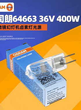 OSRAM欧司朗64663 36V400W富士350彩扩机扫描仪灯泡投影机灯