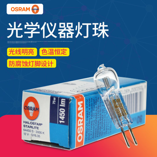 OSRAM欧司朗卤素米泡仪器灯泡64450S  12V75W机床照明灯