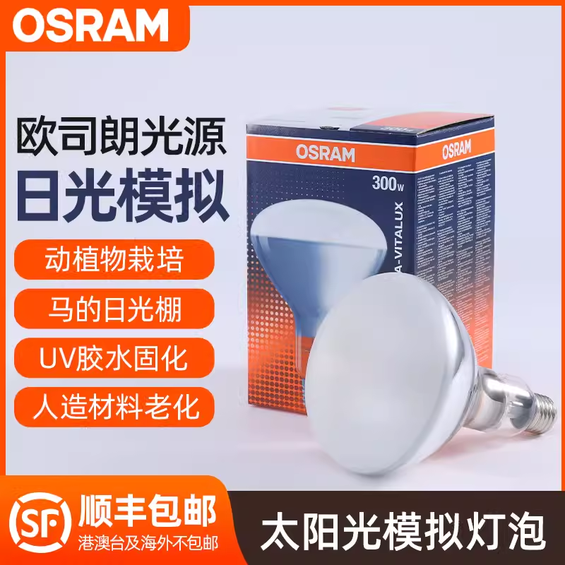 包邮欧司朗Osram紫外线灯泡300w