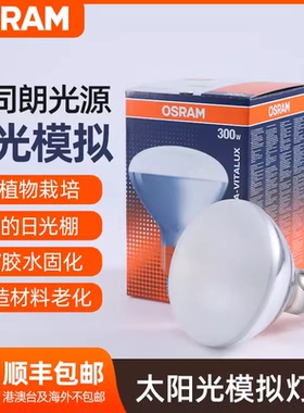 SF包邮欧司朗OSRAM紫外线UVAUVBUVC灯泡300W老化检测灯泡UV耐黄变