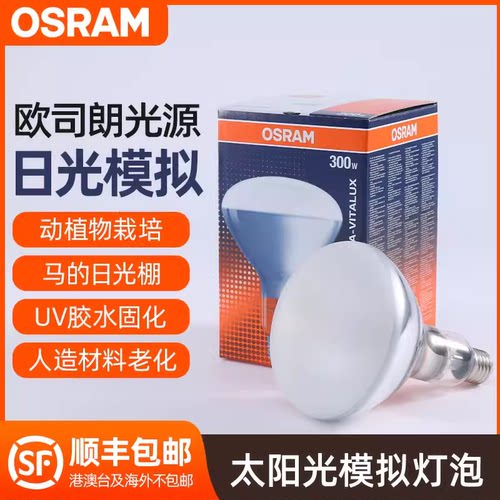 包邮欧司朗Osram紫外线灯泡300w