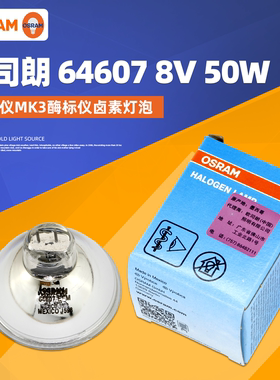 欧司朗卤素灯杯酶标仪灯泡MK3 64607 EFM 8V 50W射灯卤钨杯灯