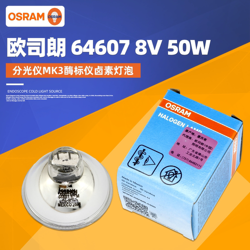 欧司朗卤素灯杯酶标仪灯泡MK3 64607 EFM 8V 50W射灯卤钨杯灯